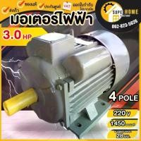 ราคา WEDO มอเตอร์ไฟฟ้า ขนาด 3 HP 220V ขดลวดผสมอลูมิเนียม รอบช้า 1450 รอบ 3 แรง ไฟ2สาย มอเตอ มอเตอร์ (1734755372134335640)