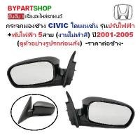 ราคา กระจกมองข้างกระจกมองข้าง HONDA CIVIC(ซีวิค) ไดเมนชั่น รุ่นปรับ+พับไฟฟ้า 5สาย (งานไม่ทำสี) ปี2001-2005 (รหัส:1318ED) -ราคาต่อข้าง- (1734760157267789545)
