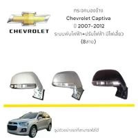 ราคา กระจกมองข้าง Chevrolet Captiva ปี 2007-2012 ระบบพับไฟฟ้า+ปรับไฟฟ้า มีไฟเลี้ยว (8สาย) (1734724823142467285)