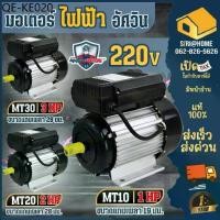 ราคา ส่งเร็ว ถูกสุดMITSUMAX มอเตอร์ไฟฟ้า รุ่น MT10 MT20 MT30 1แรง 2แรง 3แรง รอบช้า1450 มอเตอ มอเตอร์ ไฟ2สาย มอเตอร์ไฟฟ้า (1734845504327943416)