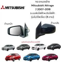 ราคา กระจกมองข้าง Mitsubishi Attrage ปี 2007-2018 ระบบพับไฟฟ้า+ปรับไฟฟ้า รุ่นไม่มีไฟเลี้ยว (5 สาย) (1734508224549783253)