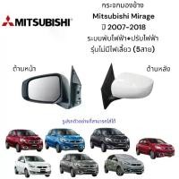 ราคา กระจกมองข้าง Mitsubishi Mirage ปี 2007-2018 ระบบพับไฟฟ้า+ปรับไฟฟ้า รุ่นไม่มีไฟเลี้ยว (5สาย) (1734611209096103637)
