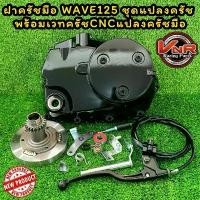 ราคา ฝาครัชมือ WAVE125 ชุดแปลงครัช พร้อมเวทค รัชCNCแปลงครัชมือ WAVE125R/125S/125iไฟเลี้ยวบังลม/ 125iปลาวาฬ จาน สวิตช์ แท้ (1734249166581499704)