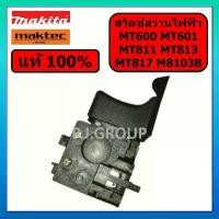 ราคา ♤ของแท้ 100% สวิตช์สว่าน 1/2" MT811 MT813 MT817 MT600 MT601 MAKTEC M8103 M8103B MAKITA สวิตช์ MT811☉ (1734829536396281182)