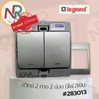 ราคา Legrand Mallia สวิตช์ 2 ทาง 2 ช่อง - 283013 สวิตช์สองทาง 2 สวิตช์ สีเงิน +หน้ากาก (Silver) (Bticino) (1735438468072178774)