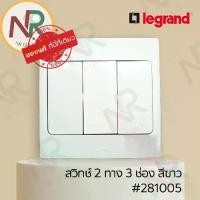 ราคา Legrand Mallia สวิตช์ 2 ทาง 3 ช่อง - 281005 สวิตช์สองทาง 3 สวิตช์ สีขาว +หน้ากาก (White) (Bticino) (1735438440738292822)