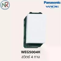 ราคา Panasonic สวิตช์ 4 ทาง - WEG5004K สวิตช์2ทาง (พานาโซนิค WIDE series) (1735463125995783254)