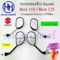 ราคา กระจกมองข้าง Best 110 Best 125 Suzuki เบส กระจกข้าง กระจกเบส ซูซูกิ Best 110 ไม่หลอกตา กระจกมองหลัง ร้าน เฮง เฮง มอเตอร์ สุดปัง motul 7100 จาน สวิตช์ แท้ โช๊ค หลัง paka ปั้ (1735510968497833020)