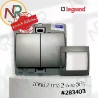 ราคา Legrand Mallia สวิตช์ 2 ทาง 2 ช่อง - 283403 สวิตช์สองทาง 2 สวิตช์ สีดำ +หน้ากาก Dark silver Bticino (1735438467692790870)