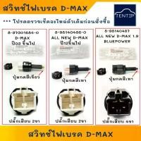 ราคา แท้ศูนย์ ISUZU D-MAX สวิตช์ไฟเบรค ALL NEW สวิทช์ไฟเบรค สวิทช์ขาเบรค (สวิท สวิทช์ สวิตช์ เบรก ขาเบรค) อีซูซุ ดีแม็ก DMAX (1734786369822885678)