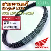 ราคา แท้ศูนย์ 100% สายพานขับเคลื่อน Honda ฮอนด้า CLICK 125i (2015-2020) 23100-K35-V01 น้ํามัน เครื่องมอเตอร์ไซค์ ชุด เบรค หน้า กระจก แต่ง จาน สวิตช์ แท้ ท่อ กู มหาชัย ป ร ิ (1733915058722735378)