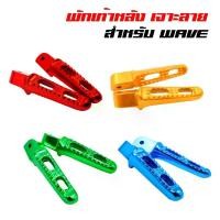 ราคา พักเท้าหลัง เจาะ รุ่นR-2 สีแดง, สีทอง, สีเขียว, สีน้ำเงิน สำหรับ เวฟ110i, เวฟ125, เวฟ125i พักเท้าหลังWAVE จาน สวิตช์ แท้ โช้ค หลัง (1734301931045422368)