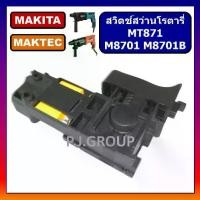 ราคา ❀# 80 สวิตช์สว่านโรตารี่ M8701 M8701B For MAKITA MT871 MAKTEC สวิตช์ M8701 สวิตช์ M8701B สวิตช์ MT871♪ (1734839209505555468)