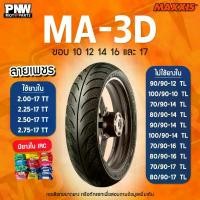 ราคา ยางนอก MAXXIS MA-3D สำหรับมอเตอร์ไซค์ ขอบ 10, 12, 14, 16 และ 17 LEAD 125, MIO, FINO, CLICK125i, PCX, WAVE จาน สวิตช์ แท้ ไฟ เลี้ยว ขั้ว t10 (1734746268742157645)