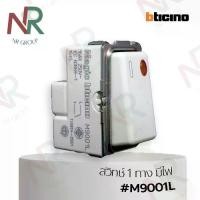 ราคา Bticino สวิตช์ทางเดียว 1 ช่อง มีไฟ - M9001L สวิตช์ 1 ทาง เล็ก (Magic Advance) (1735438514136515670)