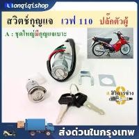 ราคา สวิทช์กุญแจ ชุดใหญ่ HONDA - WAVE110 WAVE100 สวิทกุญแจ + กุญแจล็อคเบาะ เวฟ110 เวฟ100 สวิตช์ เวฟ110i (1735417338759513117)