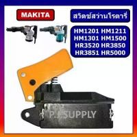 ราคา ❈# 35 สวิตช์สว่านโรตารี่ สวิตช์แย็กสกัดปูน มากีต้า Makita HM1201 สวิตช์ HM1211 HM1301 HM1500 HR3520☼ (1734829577954296837)