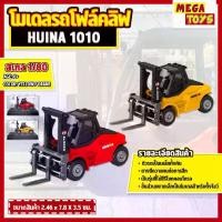 ราคา v.2025 โมเดล โฟล์คลิฟ 1:80 รถก่อสร้าง ของสะสม ขนาดเล็ก Huina 1010 (1731211313257613242)
