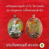 ราคา 【COD】 ❄เหรียญ เจริญพรบน(ทองแดงผิวรุ่ง)หลวงปู่แผ้ว ปวโร ประกันพระแท้✶ (1735317543993444128)