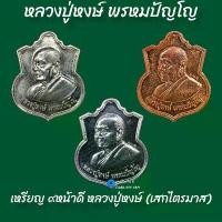 ราคา ที่นิยมมากที่สุด เหรียญ ๙ หน้าดี หลวงปู่หงษ์ พรหมปัญโญ (1734464394803184768)