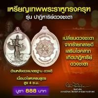 ราคา เหรียญ ครุฑเหรียญเทพพระราหูทรงครุฑ รุ่นปาฏิหาริย์ดวงชะตา มาตรฐานดวงดี (1733845130560505281)