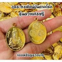 ราคา 【จัดส่งจากประเทศไทย】 ♢ขายส่ง100เหรียญ3พระอรหันต์บันดาลโชค 100เหรียญ พร้อมห่วงห้อย100ชิ้น 3 พระอรหันต์บันดาลโชคลาภ บูชาแล้วเฮงเรื่องเงินๆ ทองๆ♧ (1734244965679662999)