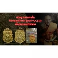 ราคา 【ส่งฟรี】 ✻เหรียญ หลวงพ่อกลั่น วัดพระญาติ พร้อมซองเดิม จากวัด ปี 2469 เนื้อทองแดงกระไหร่ทอง♣ (1735317694617978647)