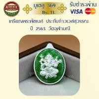 ราคา เหรียญ2มหาเทพ พระพิฆเนศประทับท้าวเวสสุวรรณ วัดจุฬามณี ปี2563 เนื้อเงินลงยาเขียว (1734043131738424944)