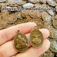 ราคา 【ส่งฟรี】 ♡100เหรียญเหรียญหลวงปู่ทวด ด้านหลังถุงเงินรวย 100เหรียญ+พร้อมห่วง100ชิ้นงานโลหะอย่างดีราคาส่ง100เหรียญ♟ (1734162104005461023)
