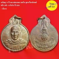ราคา ซีโอดี เหรียญ 75 ปี(เหรียญลายเซนต์) หลวงพ่อเกษม เขมโก สุสานไตรลักษณ์ หลัง ภปร.จ.ลำปาง ปี 2529 (1731591994041271368)
