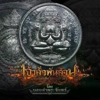 ราคา ส่งฟรี- ปิดตาพังพระกาฬ(พระแท้) เจ้าสัวพันล้าน พระ เหรียญ ปิดตา(บอย ท่าพระจันทร์) (พระแท้) (1733469819634287666)