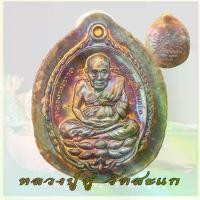ราคา เหรียญ หลวงปู่ ทวดเหรียญหลวงปู่ทวด รุ่นเปิดโลก หลวงปู่ดู่ วัดสะแก ปี 2532 หลวงปู่ทวด เปิดโลก ไม่ตดปีก พร้อมกล่อง (1733869277559227991)