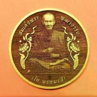 ราคา ⊿เหรียญ สมเด็จพระพุฒาจารย์ โต พรหมรังสี หลัง พระนอน วัดสะดือ อยุธยา เนื้อไม้มงคล แกะสลักลายด้วยเลเซอร์ ขนาด 5 เซน♞【ส่งฟรี】 (1735036121757353632)