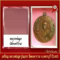 ราคา COD จี้พระ เหรียญ หลวงพ่อฉุย รุ่นแรก วัดคงคาราม จ.เพชรบุรี ปี2465 พร้อมตลับ (1734767587977496201)