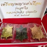 ราคา ++ เหรียญพญาเต่าเรือน รุ่นสุขใจ หลวงปู่หลิว ปุณฺณโก พ.ศ. 2537 พร้อมกล่องกำมะหยี่ (1กล่อง มี 3 เหรียญ) (1734990249007744498)