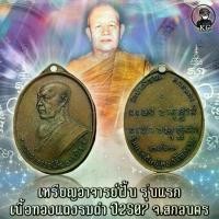 ราคา เหรียญ อาจารย์ฝั้น รุ่นแรก ปี2507 เนื้อทองแดงรมดำ (1732819080159463366)