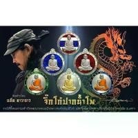 ราคา ▼❤️ลุ้นเนื้อซีลเดม❤️ เหรียญ จิ๊กโก๋ปากน้ำโพ หลวงพ่อพัฒน์ ปุญญกาโม น้าแอดคาราบาวจัดสร้าง พระแท้100%☝ (1733657552348349582)