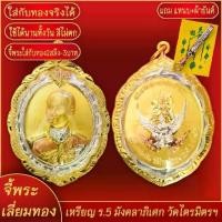 ราคา ✼จี้พระ เหรียญ ร.5 ด้านหลังนารายณ์ ทรงครุฑ วัดบ้านไร่ จ.นครราชสีมา เลี่ยมกรอบชุบเศษทอง แถมฟรี! แหนบห้อยพระ และผ้ายันต์☟ (1733554716250244228)