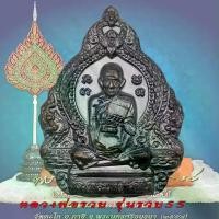 ราคา พระពុท្ធ พระปทม เหรียญ หลวงพ่อรวย รุ่น รวย55 วัดตะโก จ.อยุธยา ปี2555 ธัญพยาบาลไทย สมรส (1733335714721203240)