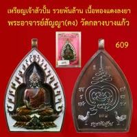 ราคา เหรียญ เจ้าสัว ปั้ม รวยพันล้าน แยกชุดกรรมการ เนื้อทองแดงลงยาขาว พระอาจารย์สัญญา(คง) วัดกลางบางแก้ว ตอกโค็ต กก และหมายเลข (1734452299527783676)