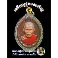 ราคา [พร้อมส่ง] เหรียญรุ่นจงเจริญ ลุ้นเนื้อหลวงปู่สมาน สุธมฺโม ที่พักสงฆ์เขายางหัก ราชบุรี หลังยันต์ตะกร้อมหาอุตม์ ลุ้นเนื้อเงิน4เหรียญ (1734325104122758616)