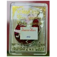 ราคา พระเครื่องตามวันเกิดและปีวอกแบ่งชุดกรรมการ พระพิฆเนศ จงเจริญ เนื้อเงินลงยาแดง .(มียอด 1 เหรียญ) เนื้อตะกั่ว .(มียอด 3 เหรียญ) ทองแดงพ้นทราย .(มียอด 5 เหรียญ) หลวงพ่อชำนาญ (1734388860237350352)