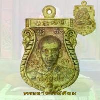 ราคา **แท้**มาแล้ว เหรียญ หล่อพระอาจารย์ต้อม งานบุญกฐิน ปี 66 วัดท่าสะแบง จังหวัดร้อยเอ็ด 101 #ตลาด168การค้า (1732527767381378863)