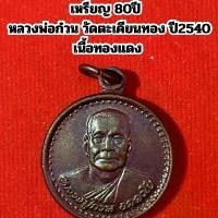 ราคา เหรียญ 80ปี หลวงพ่อก๋วน วัดตะเคียนทอง ปี2540 เนื้อทองแดง (1734649418414917201)