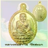 ราคา เหรียญ หลวงปู่ ทวดเหรียญหลวงปู่ทวด เปิดโลก รุ่น 2 หลวงพ่อลำใย วัดสะแก อยุธยา ศิษย์เอก หลวงปู่ดู่ ปี 2554 (1733869071703639489)