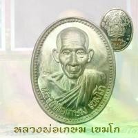 ราคา **แท้**มาแล้ว เหรียญ หลวงพ่อเกษม เขมโก สุสานไตรลักษณ์ จ.ลำปาง รุ่น บารมี 81 ปี 2535 หลังตราแผ่นดิน กรมตำรวจ #ตลาด168การค้า (1732527747485042479)