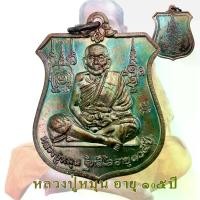 ราคา เหรียญ ครุฑเหรียญพระนารายณ์ทรงครุฑ หลวงปู่หมุน ฐิตสีโล อายุ 105 ปี วัดบ้านจาน พ.ศ.2542 โค๊ด มะ (1733845117244507862)