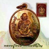 ราคา **แท้**มาแล้ว เหรียญ รุ่นแรก หลังแม่ธรณีบีบมวยผม อายุ 80 ปี หลวงปู่หงษ์ สุสานทุ่งมน วัดเพชรบุรี จ.สุรินทร์ ปี2541 #ตลาด168การค้า (1732527855140898607)