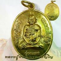 ราคา **แท้**มาแล้ว เหรียญ รุ่นแรก หลังแม่โพสพ อายุ 80 ปี หลวงปู่หงษ์ สุสานทุ่งมน วัดเพชรบุรี จ.สุรินทร์ ปี2541 #ตลาด168การค้า (1732527832557061935)