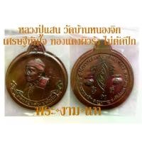 ราคา หลวงปู่แสน วัดบ้านหนองจิก เหรียญเศรษฐีทันใจ ปี 2562 ทันหลวงปู่แสนปลุกเสก -รับประกันพระแท้- โดย พระงามแท้ Nice & Genuine Amulet (ให้บูชา เหรียญ พระเครื่อง วัตถุมงคล) (1734716597802665359)